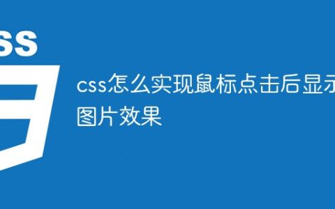 css怎么实现鼠标点击后显示图片效果