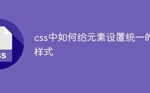 css中如何给元素设置统一的样式