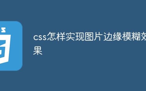 css怎样实现图片边缘模糊效果
