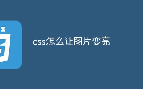 css怎么让图片变亮