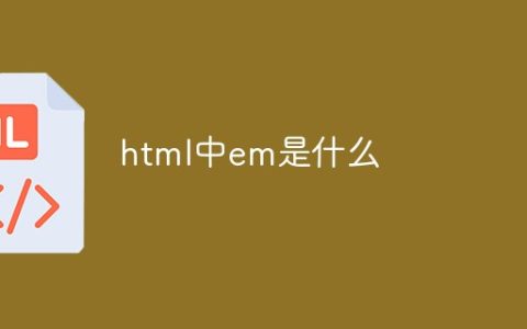 html中em是什么
