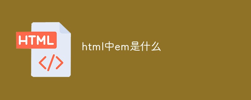 html中em是什么