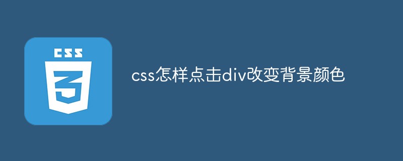 css怎样点击div改变背景颜色