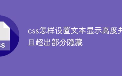 css怎样设置文本显示高度并且隐藏超出部分