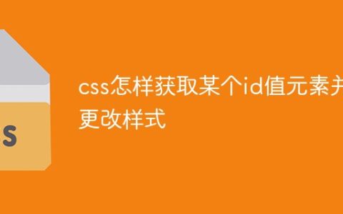 css怎样获取某个id值元素并更改样式