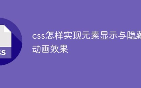 css怎样实现元素显示与隐藏动画效果