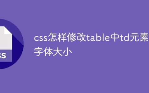 css怎样修改table中td元素的字体大小