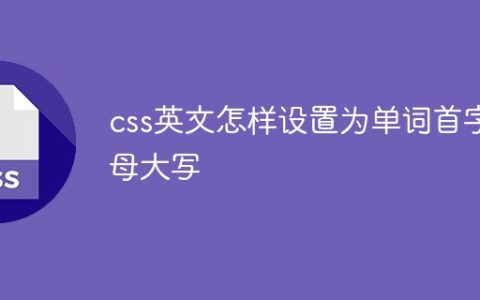 css英文怎样设置为单词首字母大写