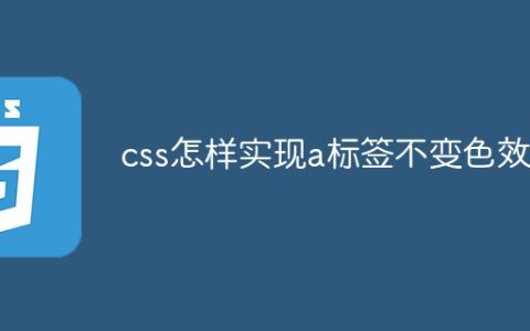 css怎样实现a标签不变色效果