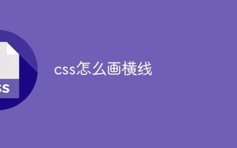 css怎么画横线