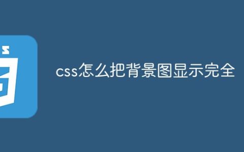 css怎么把背景图显示完全