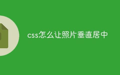 css怎么让照片垂直居中