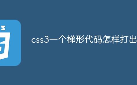 css3怎样实现一个梯形出来
