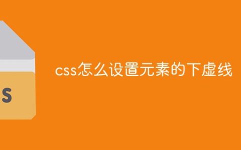 css下虚线怎么设置