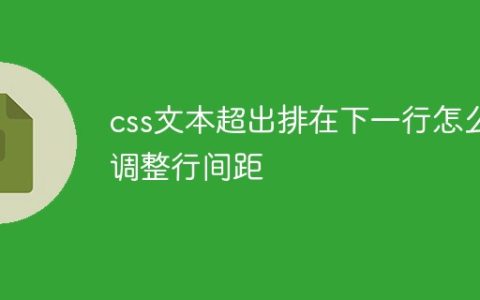 css文本超出排在下一行怎么调整行间距