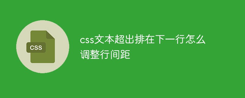 css文本超出排在下一行怎么调整行间距