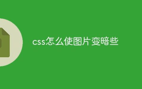 css怎么使图片变暗些