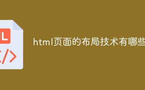 html页面的布局技术有哪些
