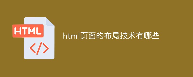 html页面的布局技术有哪些