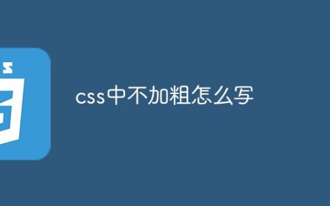 css中不加粗怎么写