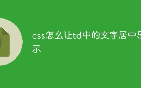 css怎么让td中的文字居中显示