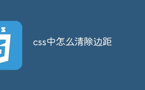 css中怎么清除边距