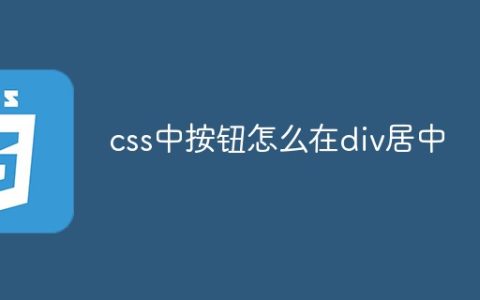 css中按钮怎么在div居中