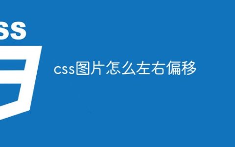 css图片怎么左右偏移