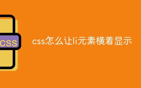 css怎么让li元素横着显示