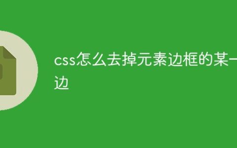css怎么去掉元素边框的某一边