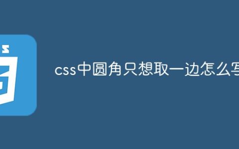 css中圆角只想取一边怎么写