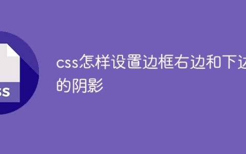 css怎样设置边框右边和下边的阴影