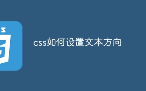 css如何设置文本方向