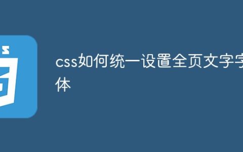 css如何统一设置全页文字字体