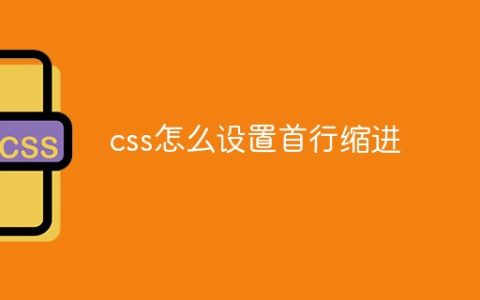 css怎么设置首行缩进