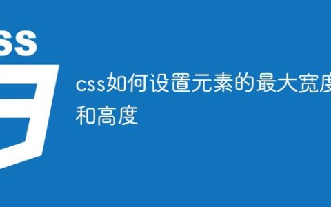 css如何设置元素的最大宽度和高度