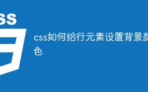css如何给行元素设置背景颜色