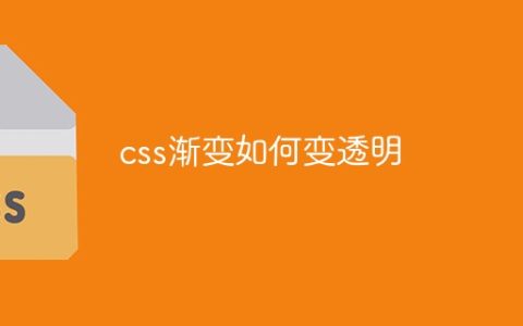 css渐变如何变透明