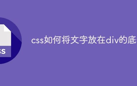 css如何将文字放在div的底部