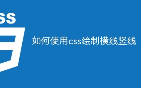 如何使用css绘制横线竖线