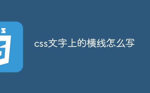 css文字上的横线怎么写