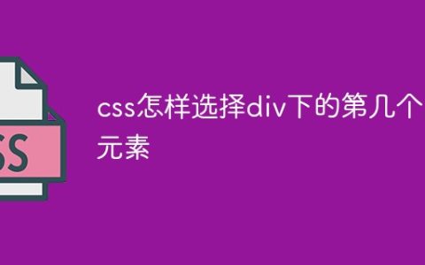 css怎样选择div下的第几个p元素