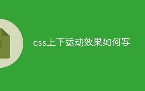 css上下运动效果如何写
