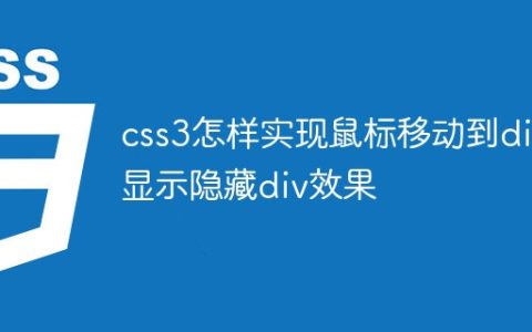 css3怎样实现鼠标移动到div显示隐藏div效果