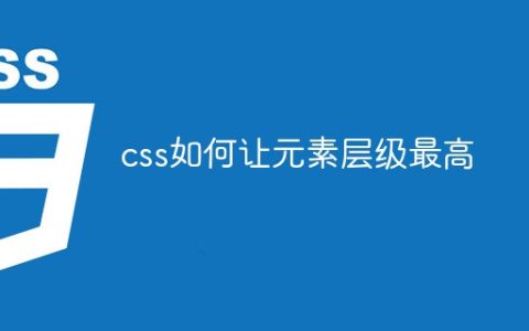 css如何让元素层级最高