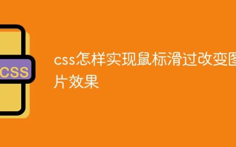 css怎样实现鼠标滑过改变图片效果