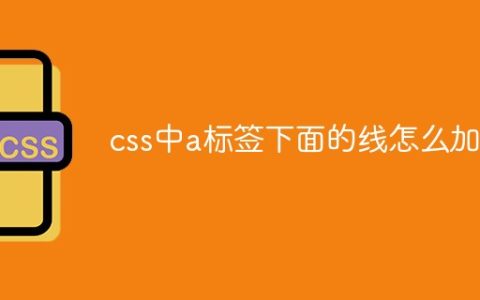 css中a标签下面的线怎么加粗