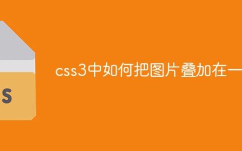 css3中如何把图片叠加在一起