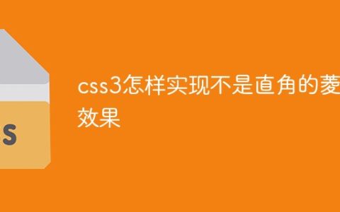 css3怎样实现不是直角的菱形效果