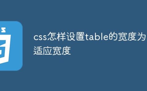 css怎样设置table的宽度为自适应宽度